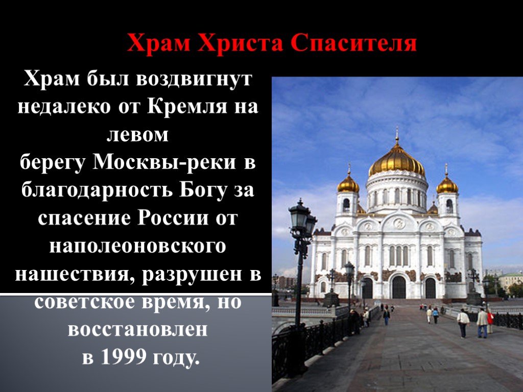 Сколько храмов христа спасителя. Храм России храм Христа Спасителя сообщение. Храм Христа Спасителя ЕГЭ. Храм Христа Спасителя Размеры. Сообщение о храме Христа Спасителя.