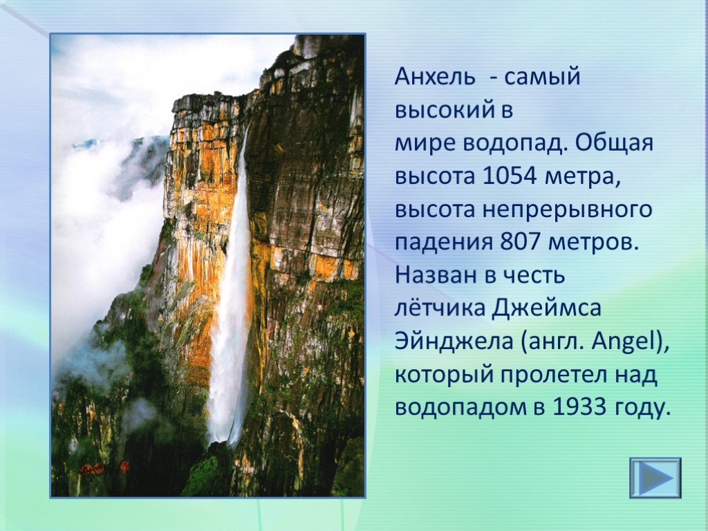 Высота самого большого водопада. Высота водопада Анхель 1054. Самый высокий водопад Анхель. Водопад Анхель (1054 метра). Высота водопада Анхель в Южной Америке.