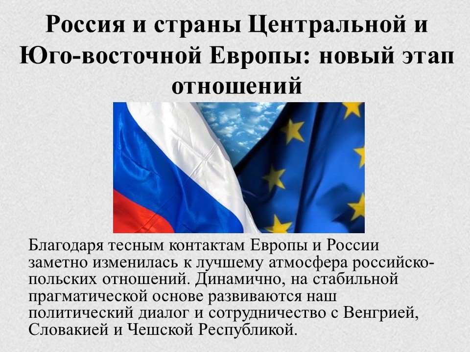 Восточная европа кратко. Страны центральной и Юго Восточной Европы. Страны Восточной и Юго-Восточной Европы. Экономика стран Восточной Европы. Отношение России к странам Восточной Европы.