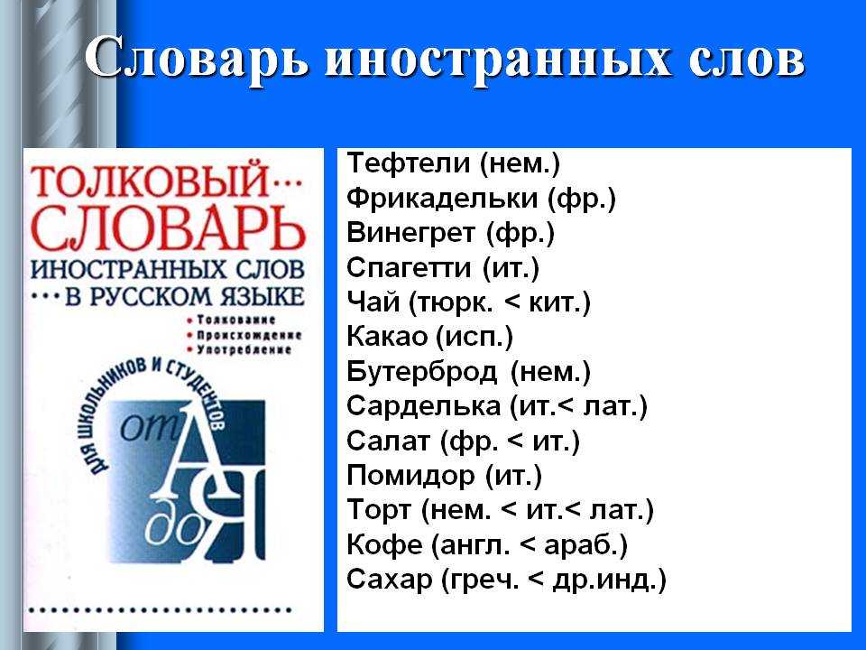 Составить слова из слова словарь. Иностранные слова. Иностранные слова в русском. Словарь иностранных слов русского языка. Значение иностранных слов.