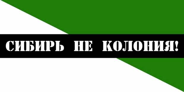 Флаг свободной. Сибирская народная Республика флаг. Флаг Сибири сепаратистский. Флаг независимой Сибири. Республика Сибирь.