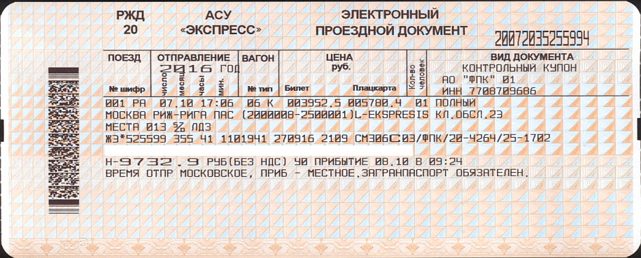 Билеты ржд время московское. Проездной документ на поезд. Билет на поезд образец. Электронный проездной документ на поезд. Билет РЖД образец.