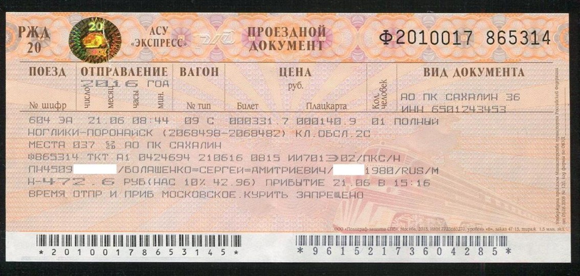 Билеты в краснодар на поезде. Железнодорожный билет св. Билет на поезд дальнего следования. Общий билет на поезд что это. Билеты в общий вагон.