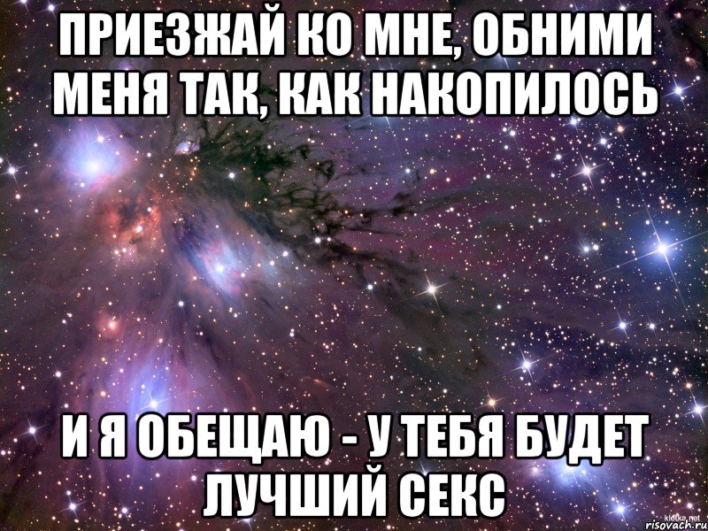 Ко мне уже. Я жду тебя любимый. Люблю тебя скорее приезжай. Мы скучаем приезжай скорее. Любимый я скоро приеду.