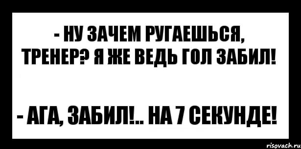 Ну зачем. Зачем ругаешься. Правило трех п поругались. Зачем материться. Я вам запрещаю ссорить славян.