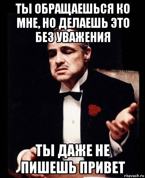 Минут обращайтесь. Обращаешься ко мне без уважения. Ты пришёл ко мне без уважения. Ты обращаешься без уважения. Но делаешь это без уважения.