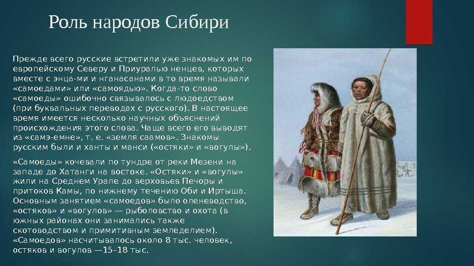 Про роль. Роль народов Сибири в истории России. Народы Сибири в 17 веке. Сообщение о народах Сибири. Народы Сибири доклад.