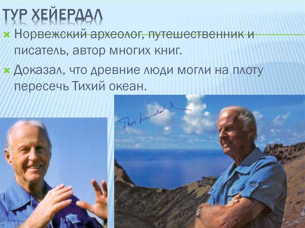 Сочинение по тексту тур хейердал