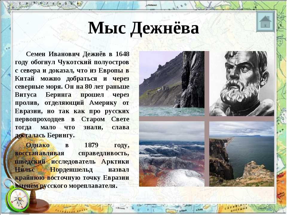 Имя исследователя. Семён Иванович дежнёв мыс. Семён дежнёв мыс. Семен Дежнев мыс Дежнева. Семён Иванович дежнёв мыс Дежнева.