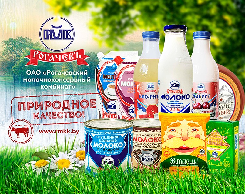 Г продукции. Рогачевский молочноконсервный комбинат. Рогачев молочно-консервный комбинат. Рогачёв Беларусь завод. Сгущенное молоко Рогачевский МКК.