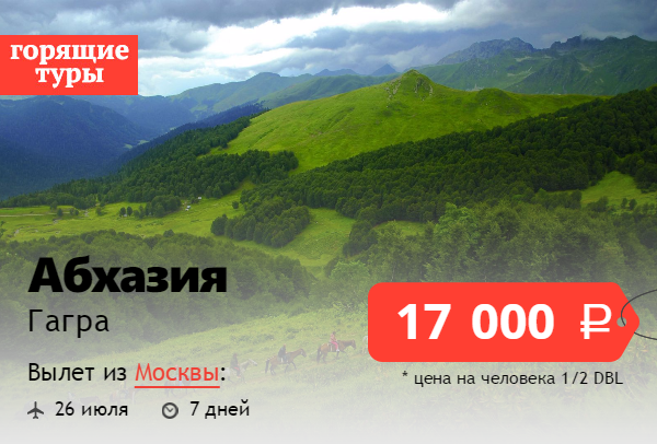 Абхазия цена путевок все включено. Тур в Абхазию. Турпутевка на Абхазию. Абхазия горящий тур. Абхазия горящие.