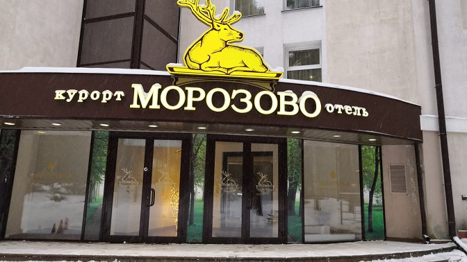 Морозово