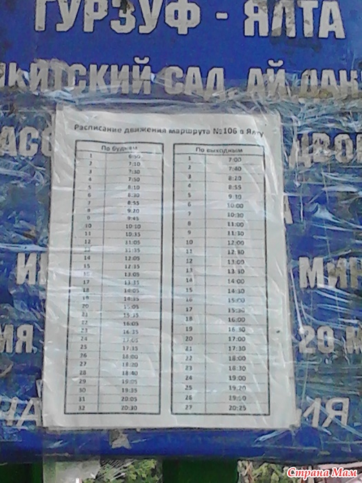 131 автобус расписание. Расписание автобуса 106 Ялта Гурзуф. Гурзуф-Ялта расписание автобусов. Расписание автобуса 131 Гурзуф Ялта. Ялта-Гурзуф расписание.