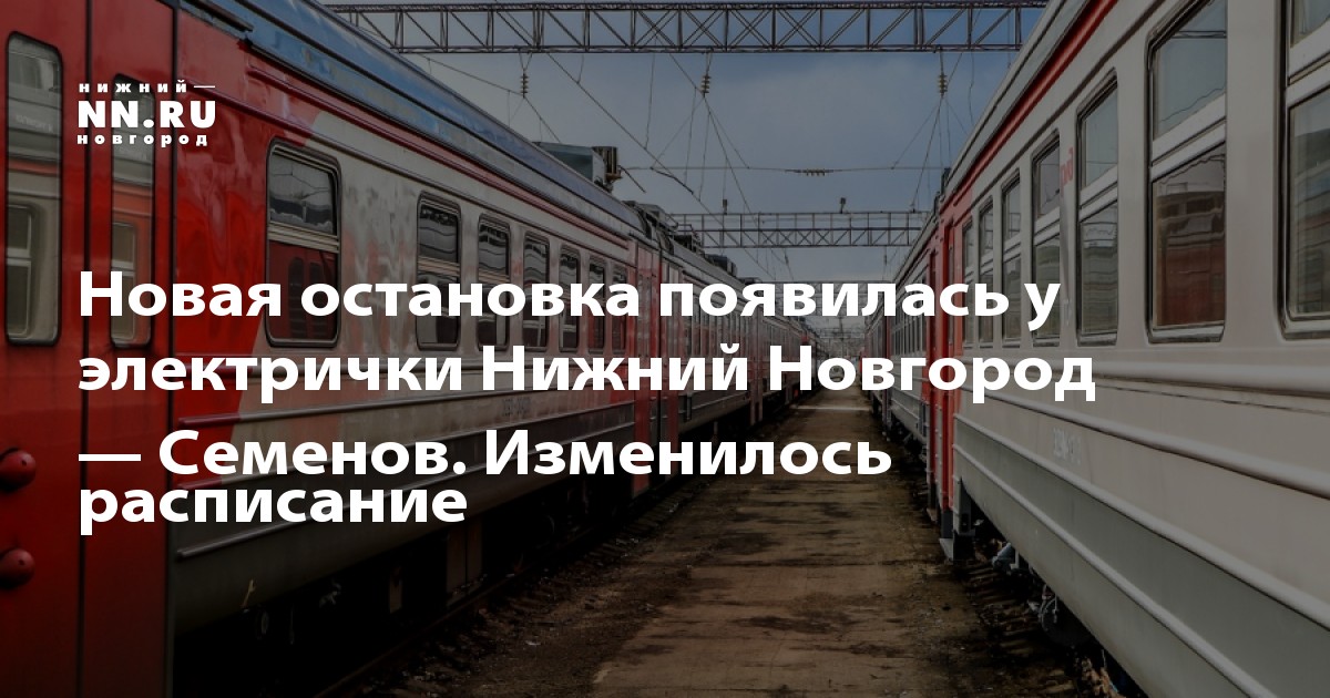 Электричка нижний новгород семенов расписание сегодня 2024. Электричка Семенов. Электрички Нижний Новгород Кеза. Расписание электричек Нижний Новгород Семенов.