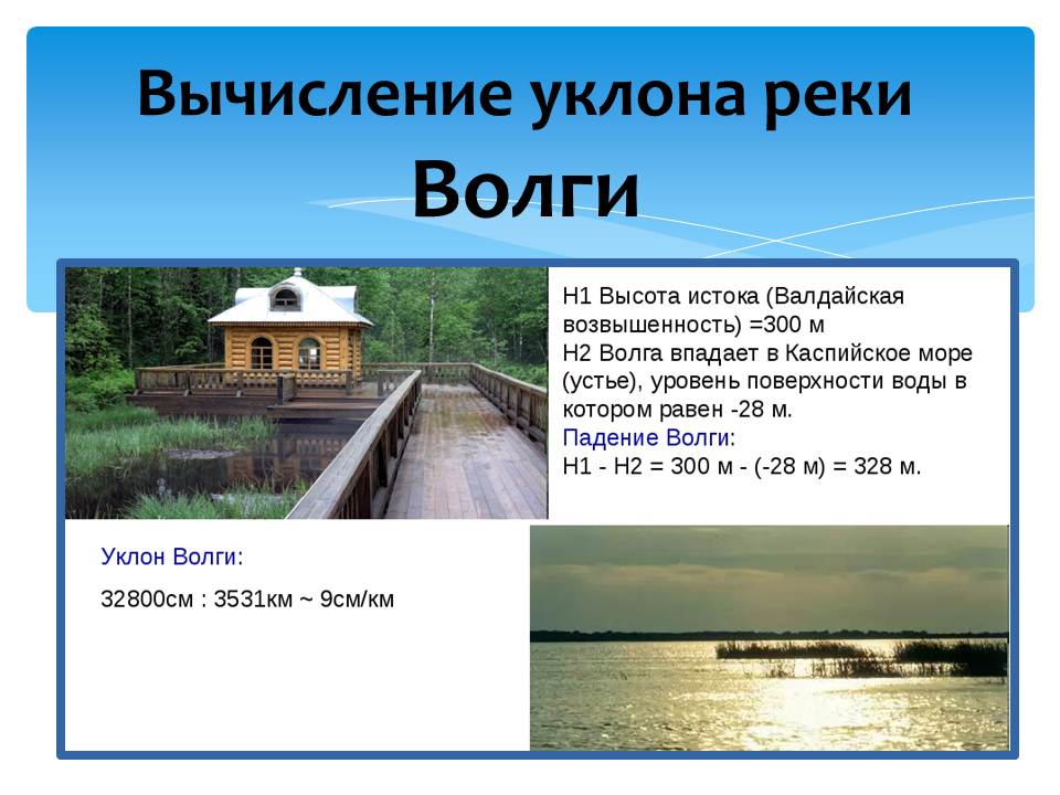 Падение реки волги м. Обь высота истока. Уклон Оби реки. Высота истока Оби. Падение Волги и уклон Волги.