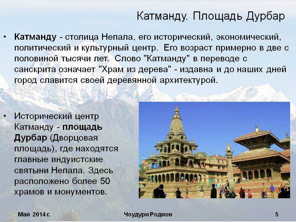 Какого государства катманду. Катманду Непал путешествие. Государство Непал столица Катманду. Катманду презентация. Катманду достопримечательности.