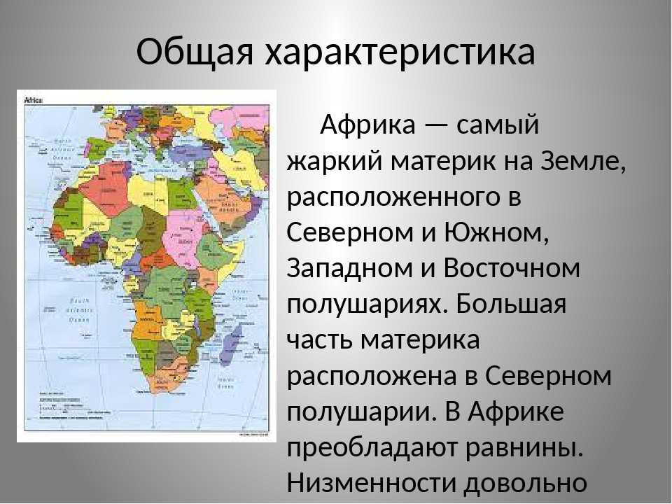 Описание стран африки
