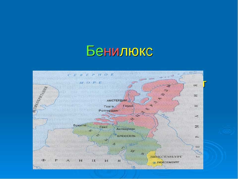 Страны Бенилюкса. Страны соседи Нидерландов. Нидерланды и Голландия в чем разница. Бенилюкс 3 класс окружающий мир.