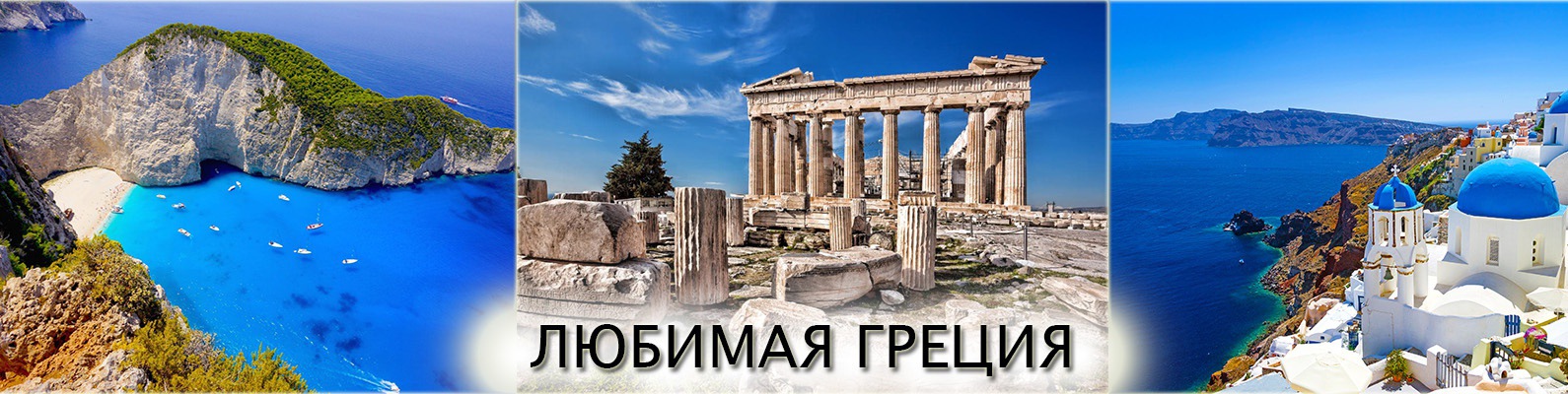 Греческая без слов. Арголида в древней Греции. Греция надпись. Реклама путешествия в Грецию. Любимая Греция.