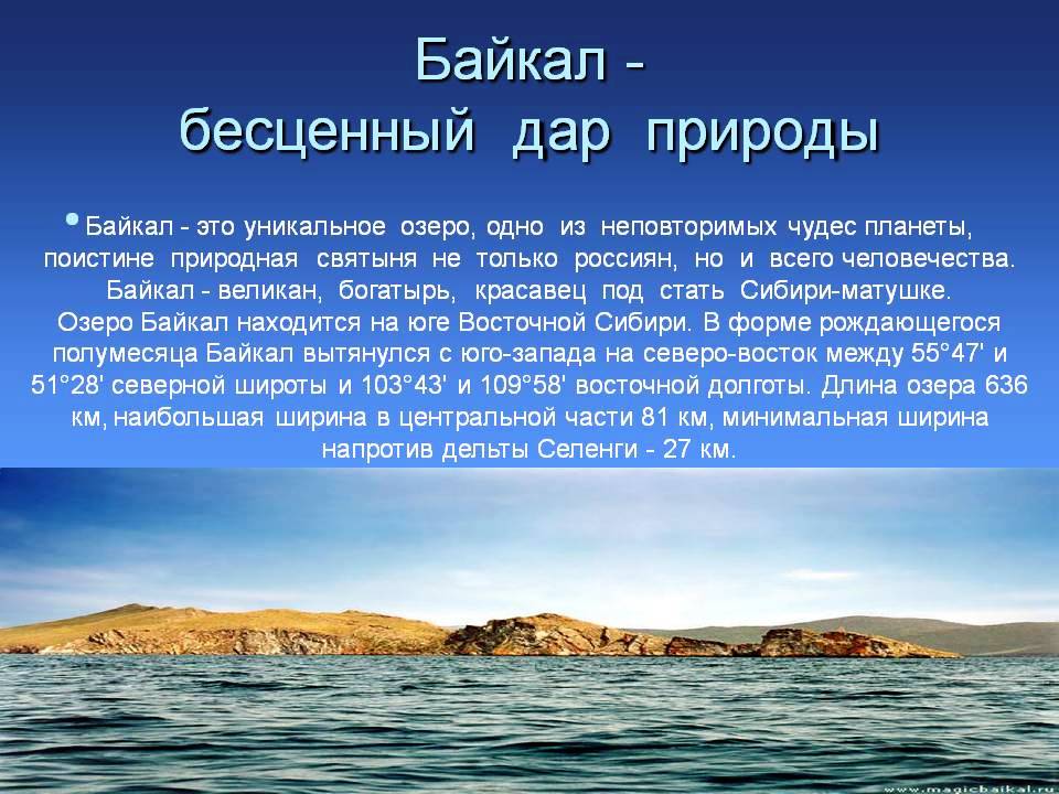 Расскажите почему байкал считается уникальным явлением природы. Байкал презентация. Байкал информация. Рассказ о Байкале. Озеро Байкал рассказ.