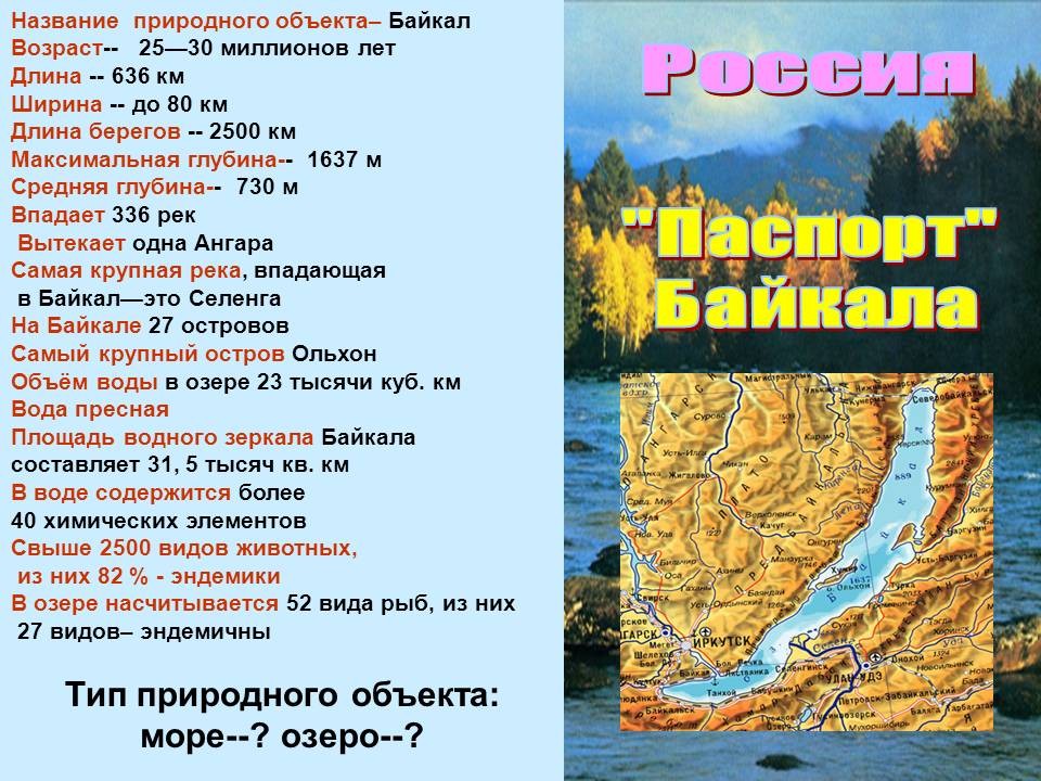 Описание озера по плану 6. Описание озера Байкал. Паспорт Байкала. План озера Байкал. Факты о Байкале для детей.