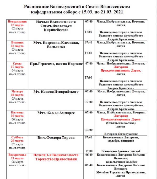 Расписание богослужений в минском кафедральном соборе. Вознесенский собор расписание служб. Расписание служб в кафедральном соборе. Расписание богослужений в Вознесенском соборе Геленджик. Геленджик Свято Вознесенский собор расписание.