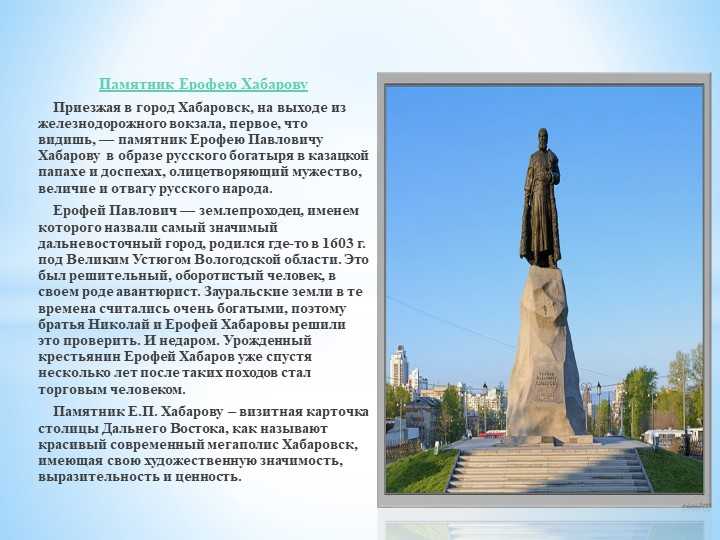 В честь какого вологжанина назван хабаровск. Памятник Хабарову в Хабаровске. Памятник Ерофею Хабарову вокзал Хабаровске.