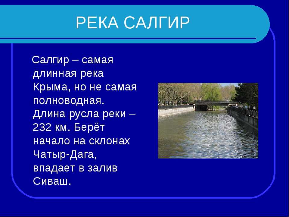 Река по плану 4 класс окружающий мир. Описание реки Салгир. Самая длинная река Крыма. Сообщение о реке Крыма. Сообщение о реке Салгир в Крыму.