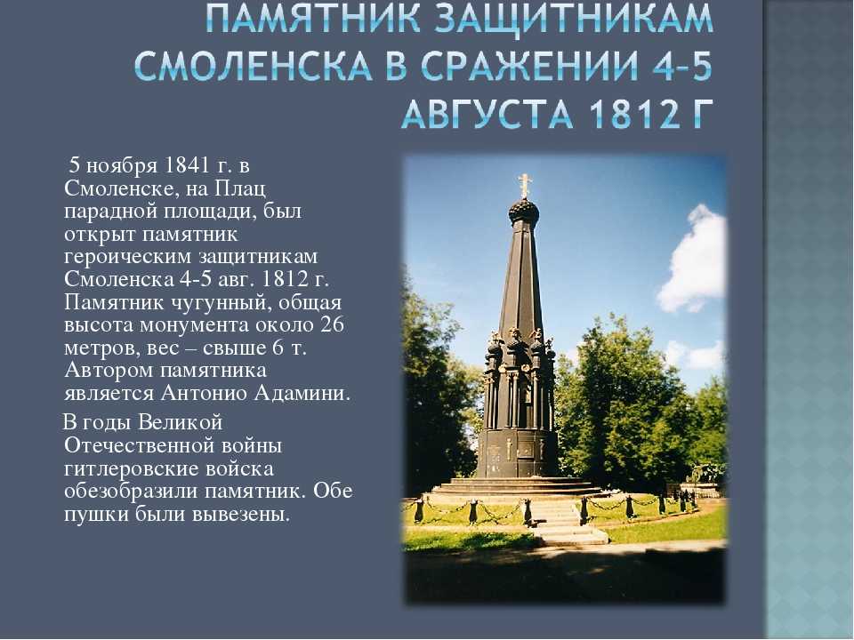 Смоленский проект. Памятники в России в честь Отечественной войны 1812. Памятники в России посвященные Отечественной войне 1812 года. Памятник 1812 в Москве. Памятники войне 1812 года в Санкт-Петербурге презентация.