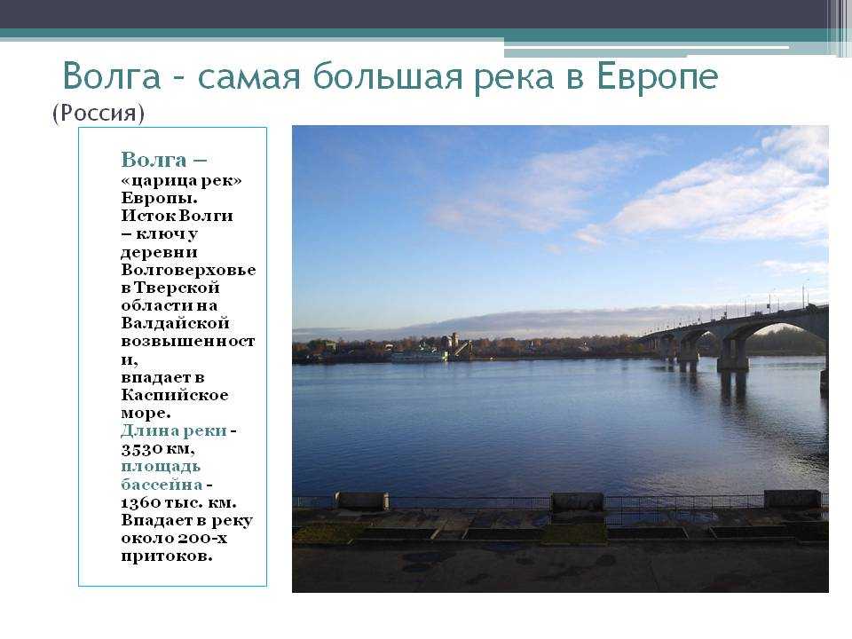 Реки европы. Волга самая длинная река в Европе. Волга самая большая река. Волга самая широкая река в России. Самая больашя рекав Росси.