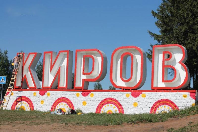 Недорого киров. Раскрасим город в дымку. Киров название города. Киров табличка. Город Киров надпись.