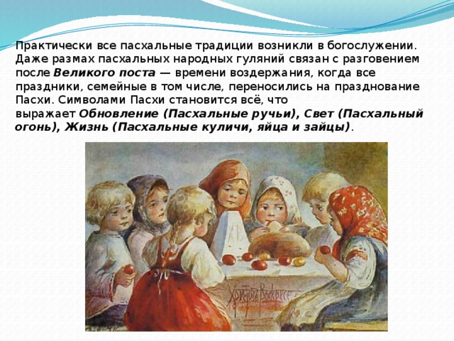 Русские пасхальные традиции