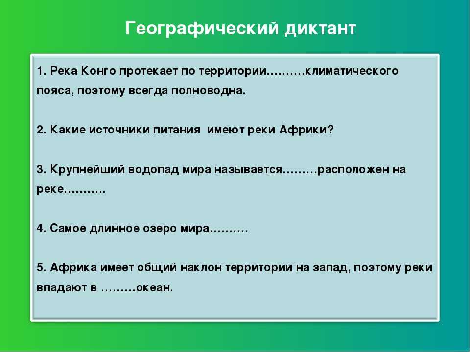 Ответы на вопросы диктант. Географический диктант. Географический диктант по географии. Географический диктант для младших классов. Географический диктантэьо.