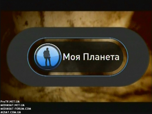 Моя планета программа на сегодня. Моя Планета. Телеканал моя Планета 2011. Телеканал моя Планета 2010. Моя Планета реклама.