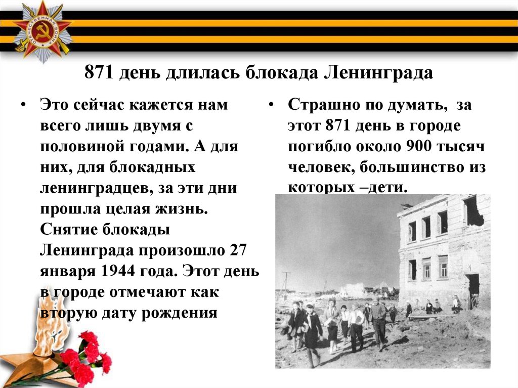 Сколько человек погибло в блокаде. Сколько дней длилась блокадаленинграла. Блокада Ленинграда сколько дней длилась. Сколько длилалась блакада. Блокада Ленинграда сколько дней.