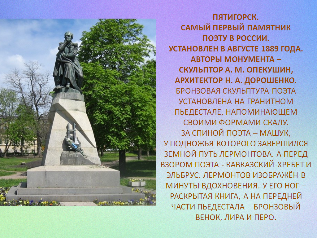 3 памятника культуры. Самый известный в России памятник поэту Лермонтову. Рассказ о памятнике. Самый первый памятник в России. Памятники посвященные Писателям.