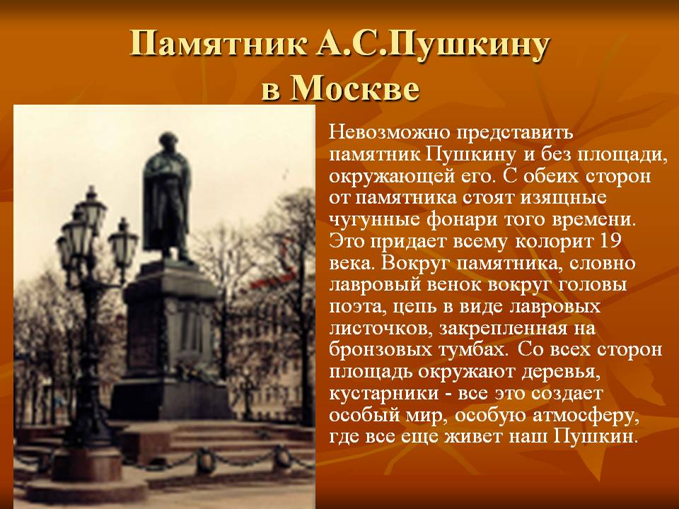 Доклад памятники истории. Описание памятника Пушкину в Москве.
