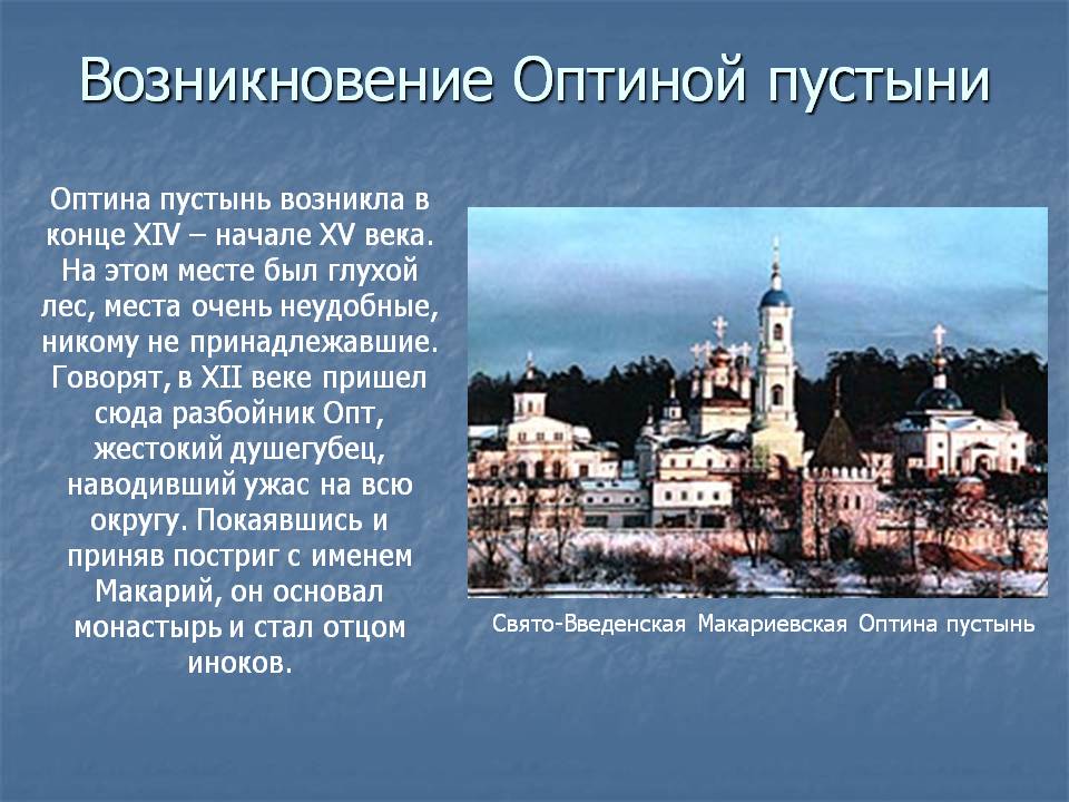 Правило оптина пустынь. Сообщение об Оптиной пустыни 5 класс. Проект Оптина пустынь 5 класс. Оптина пустынь монастырь сообщение. Оптина пустынь монастырь где находится.