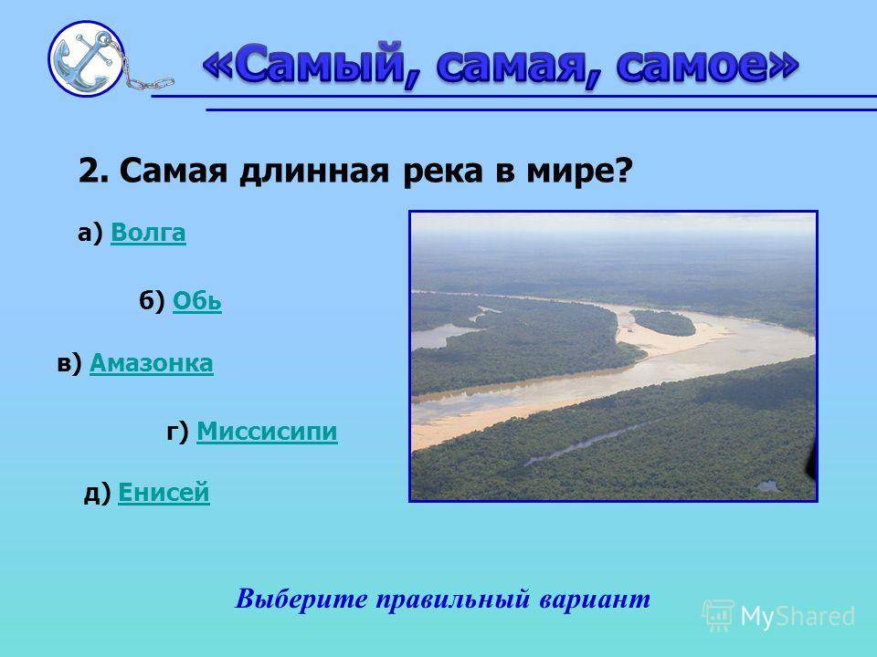 Самая длинная река в мире россии. Самая длинная река. Самая длинная ёлка в мире. Сампя длинная Руека ВМИРЕ.