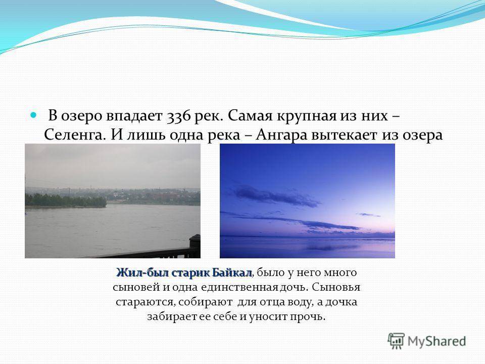 Рек сколько человек. Исток реки ангары из Байкала. Исток и Устье реки Ангара. Река вытекающая из Байкала. Что впадает в озеро.