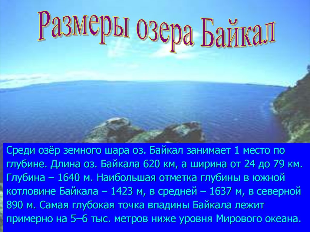 Существительное байкал собственное. Протяженность Байкала. Протяженность озера Байкал. Размеры озера Байкал. Глубина Байкала в километрах.