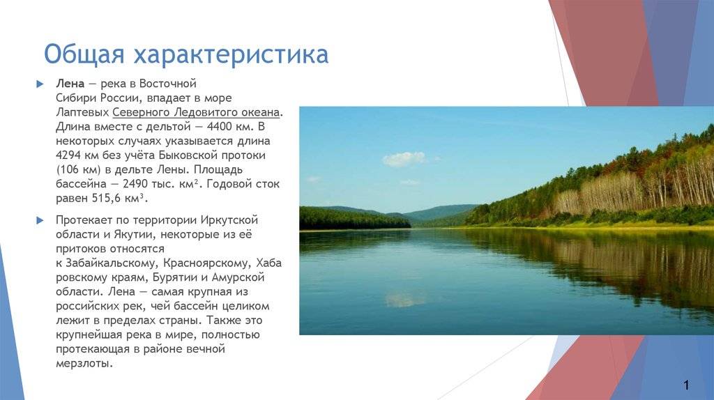 В честь кого назвали реку лена. Краткая характеристика реки Лена. Доклад о реке Лене. Река Лена глубина максимальная. Река России Лена кратко.