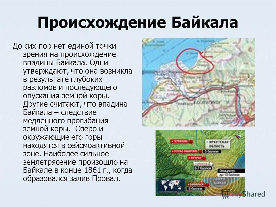 Озеро байкал происхождение озерной. Происхождение озера Байкал. История образования озера Байкал. История появления озера Байкал. Озеро Байкал происхождение озера.