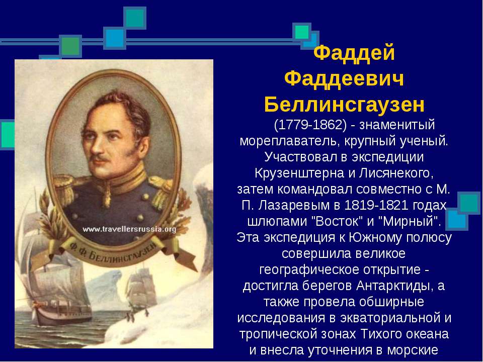 Русские путешественники и мореплаватели. 1819 Фаддей Беллинсгаузен. Беллинсгаузен Фаддей Фаддеевич (1779–1852). Открытия мореплавателя Фаддей Беллинсгаузен. Путешественники Фаддей Фаддеевич Беллинсгаузен и.