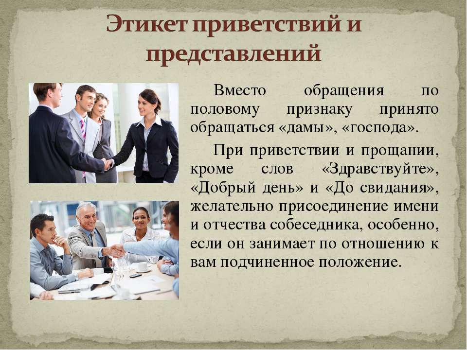 Вместо является. Этикет приветствия и прощания. Приветствие по этикету. Слова приветствия этикет. Слова приветствия по этикету.