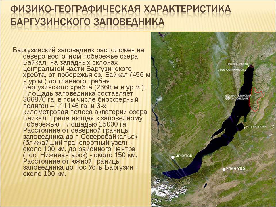 Географическое положение озера. Баргузинский заповедник на карте Байкала. Баргузинский заповедник Гео положение. Баргузинский заповедник территория. Баргузинский заповедник природная зона.