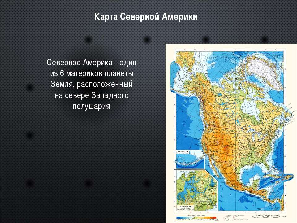 Большую часть северной америки составляют. Северная Америка карта для презентации. Презентация по Северной Америке. Презентация на тему Северная Америка. Презентация на тему материк Северная Америка.