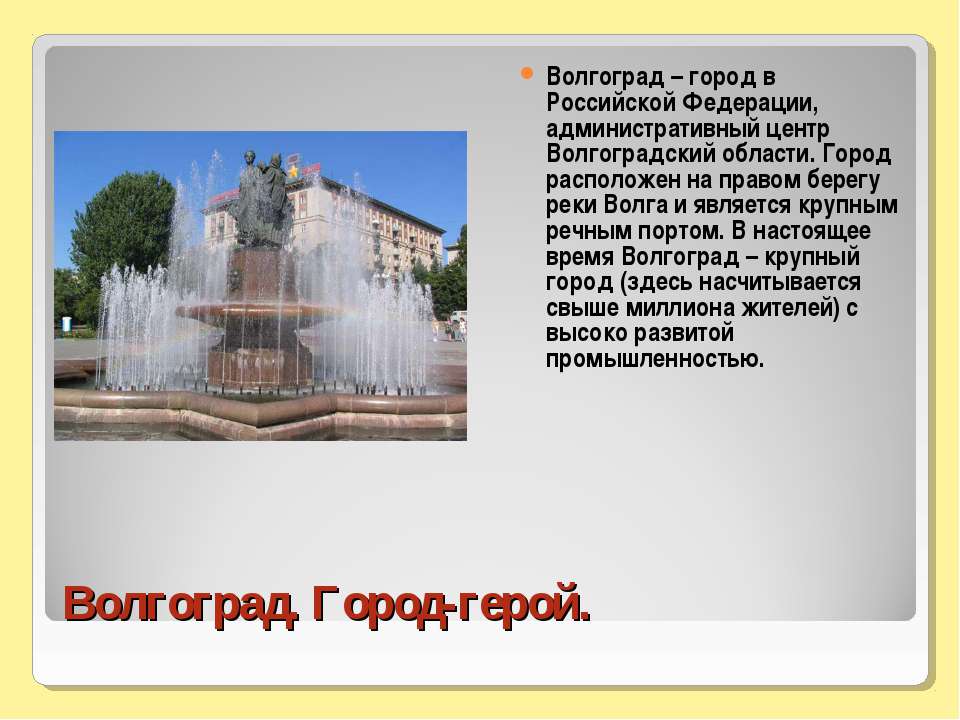 Волгоград время работы. Волгоград информация о городе. Волгоград презентация. Сообщение о городе Волгоград. Город герой Волгоград презентация 2 класс.