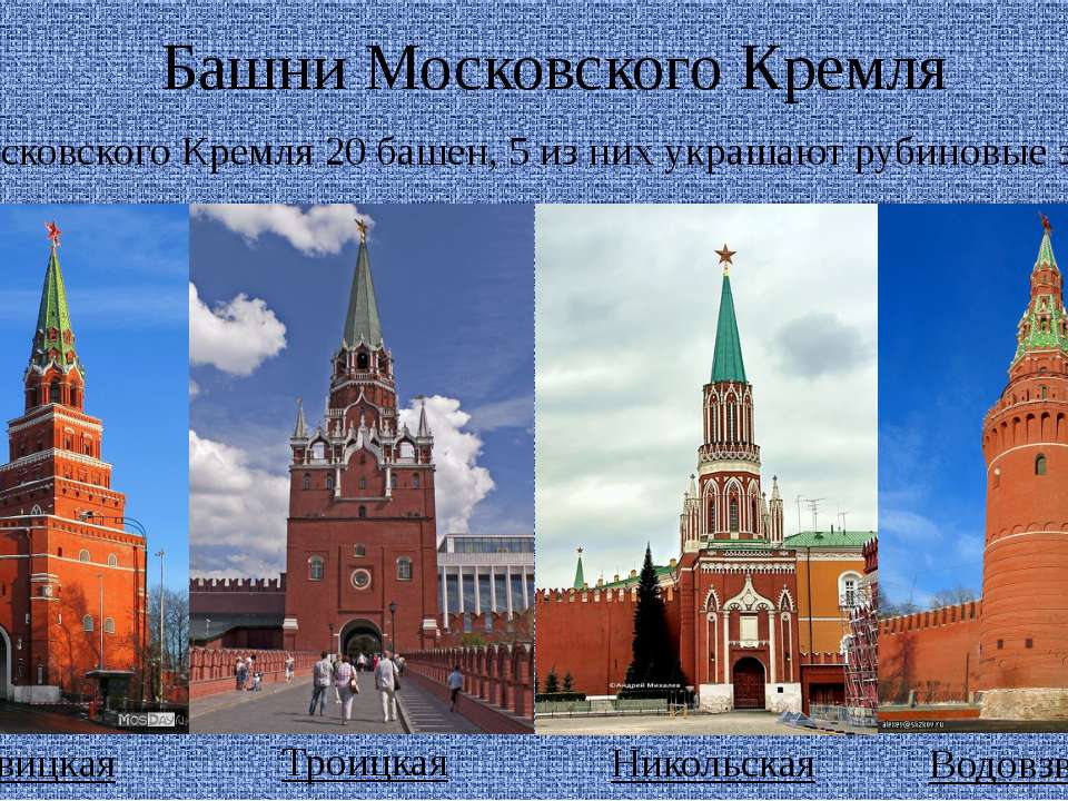 Башен в московском кремле двадцать