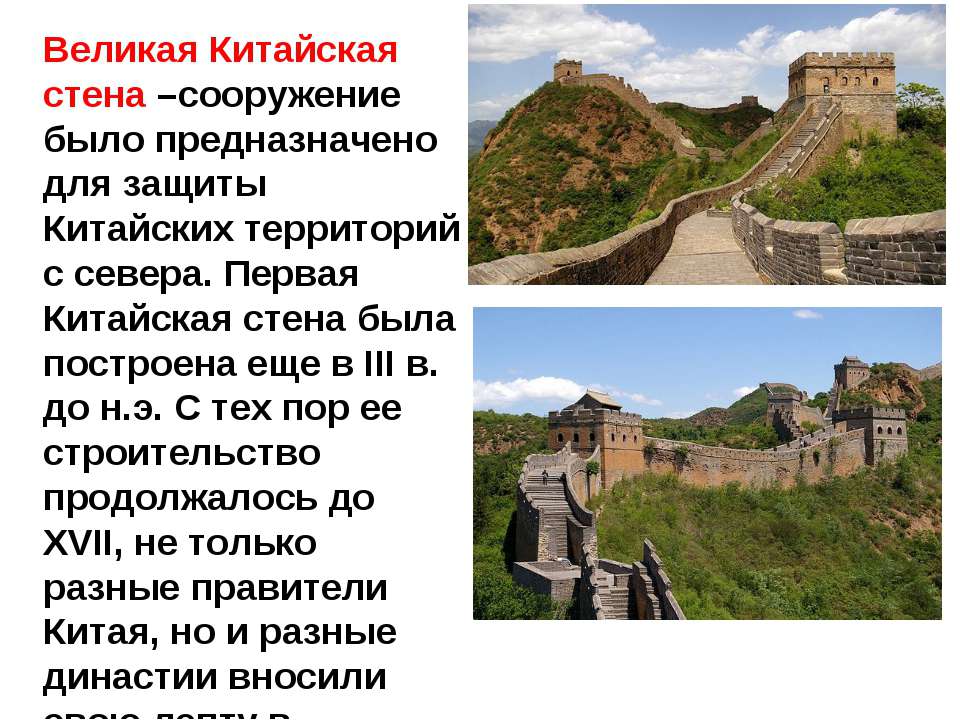 Великая китайская стена история. Великая китайская стена возводилась для защиты. Великая китайская стена кратко текст. Великая китайская стена 5 класс. Великая китайская стена краткая история.